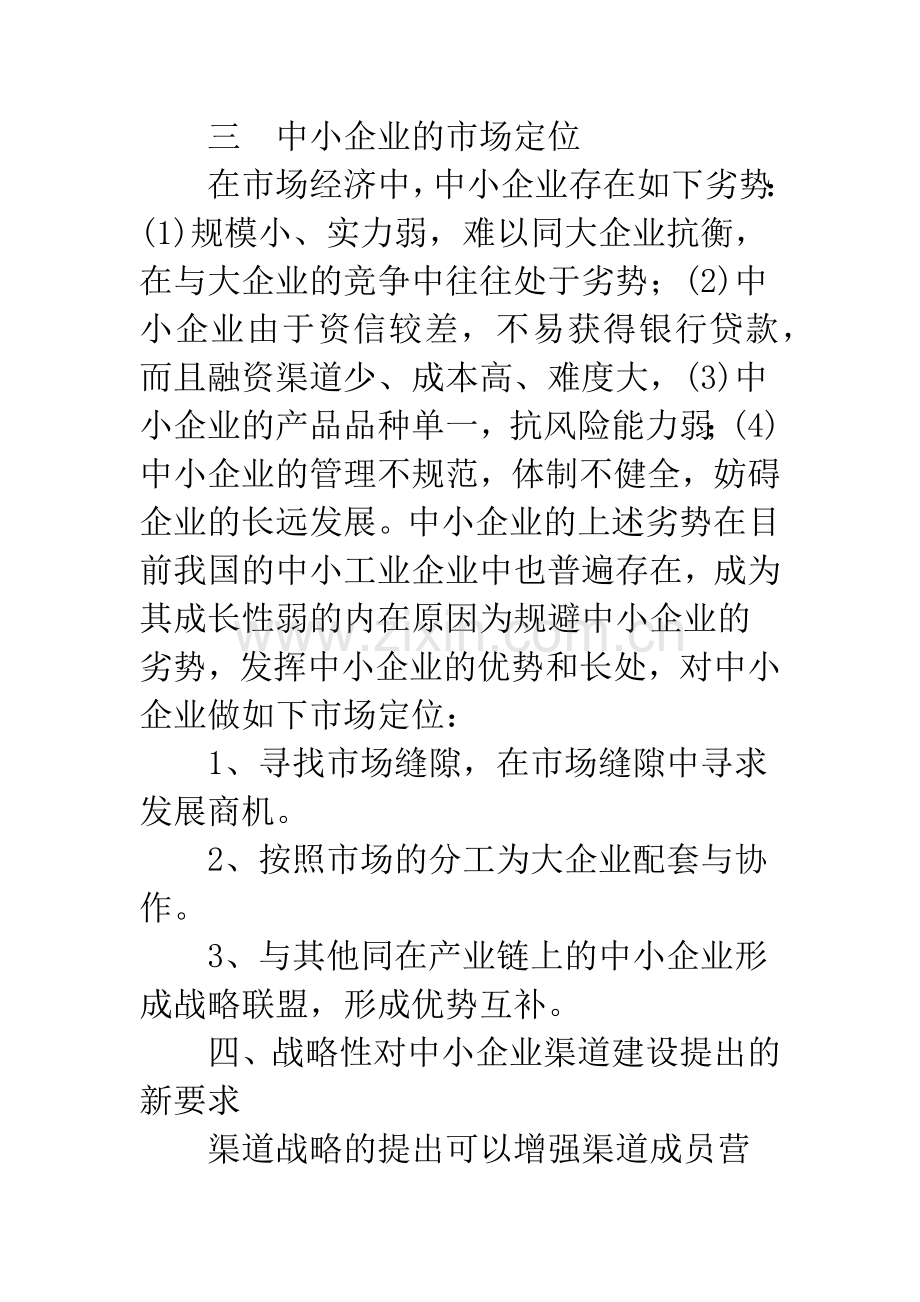 浅谈中小企业的营销渠道策略.docx_第3页