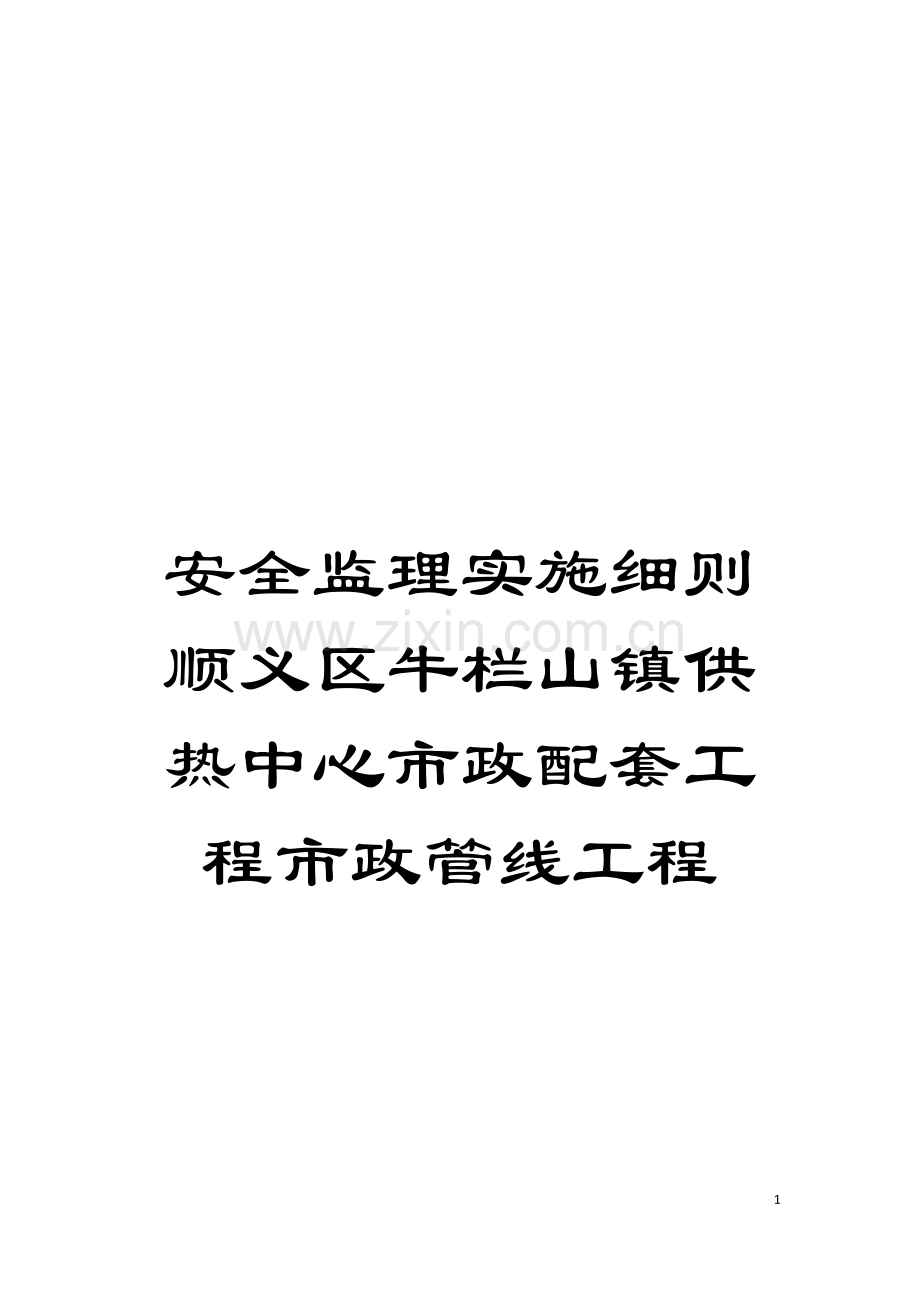 安全监理实施细则顺义区牛栏山镇供热中心市政配套工程市政管线工程模板.doc_第1页