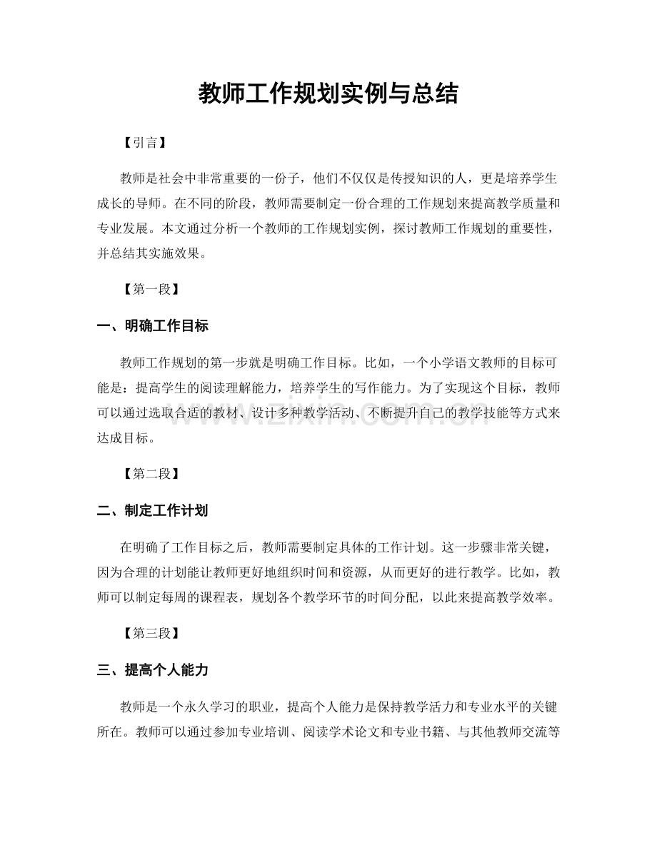 教师工作规划实例与总结.docx_第1页