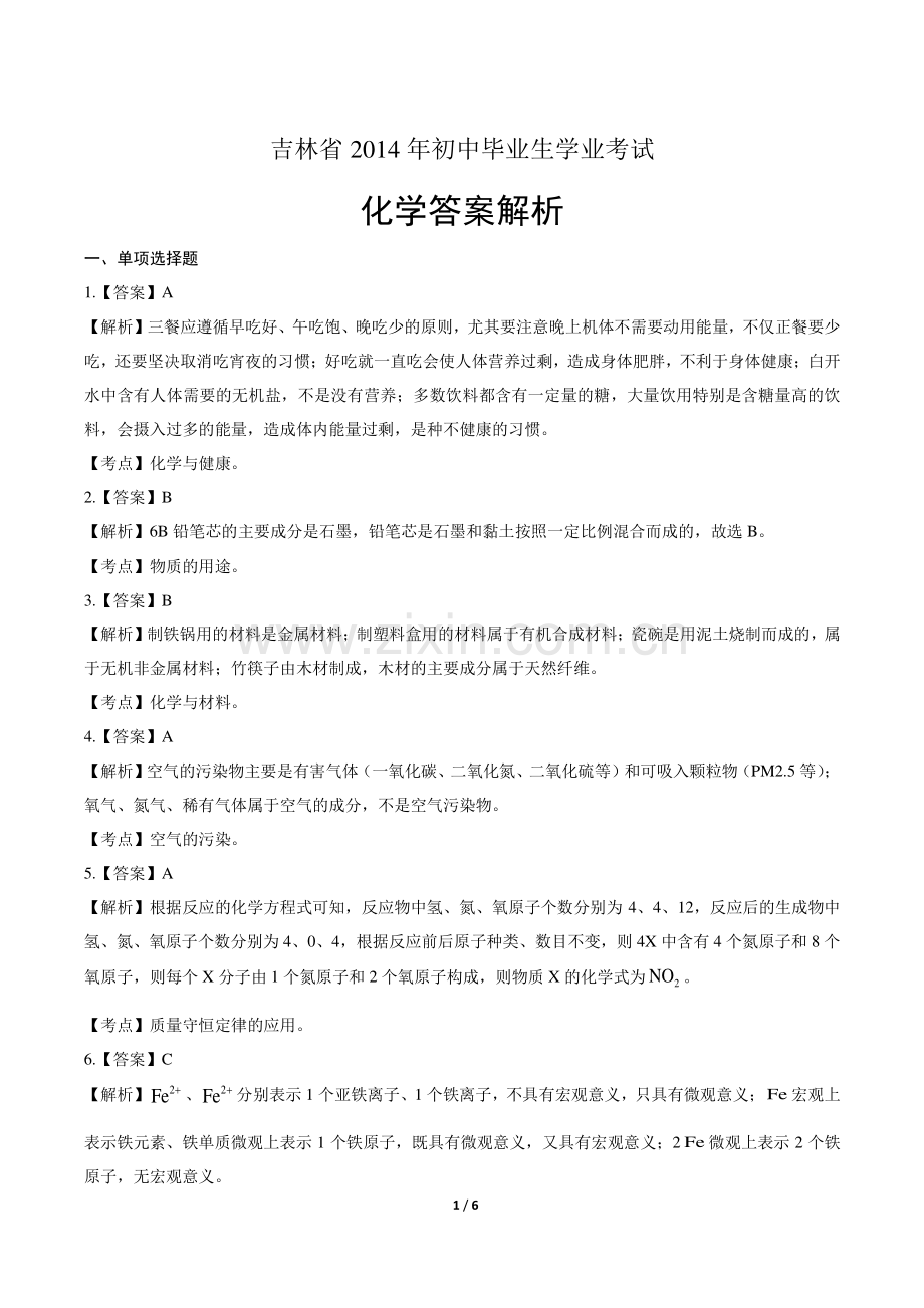 2014吉林省中考化学试卷-答案(1).pdf_第1页