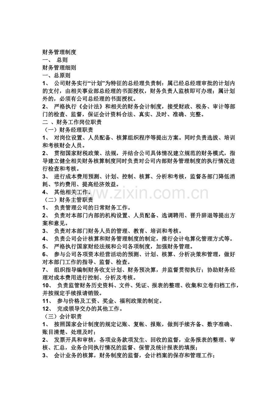 中小企业财务管理制度(同名8312).doc_第2页