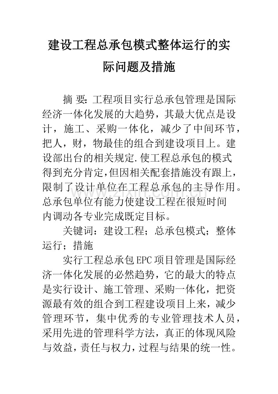 建设工程总承包模式整体运行的实际问题及措施.docx_第1页