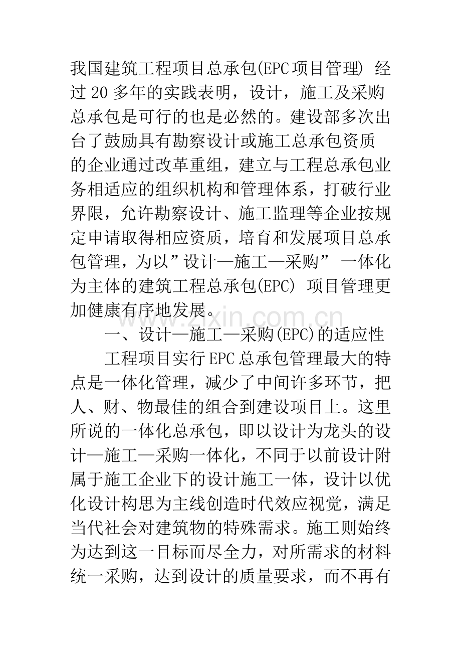 建设工程总承包模式整体运行的实际问题及措施.docx_第2页