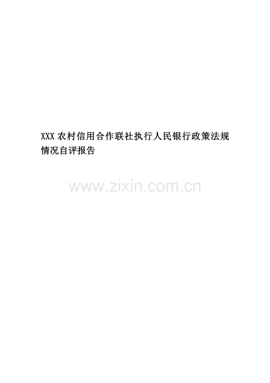 XXX农村信用合作联社执行人民银行政策法规情况自评报告.doc_第1页