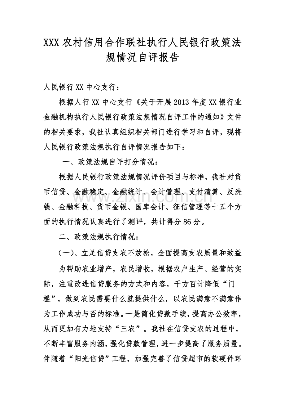 XXX农村信用合作联社执行人民银行政策法规情况自评报告.doc_第2页