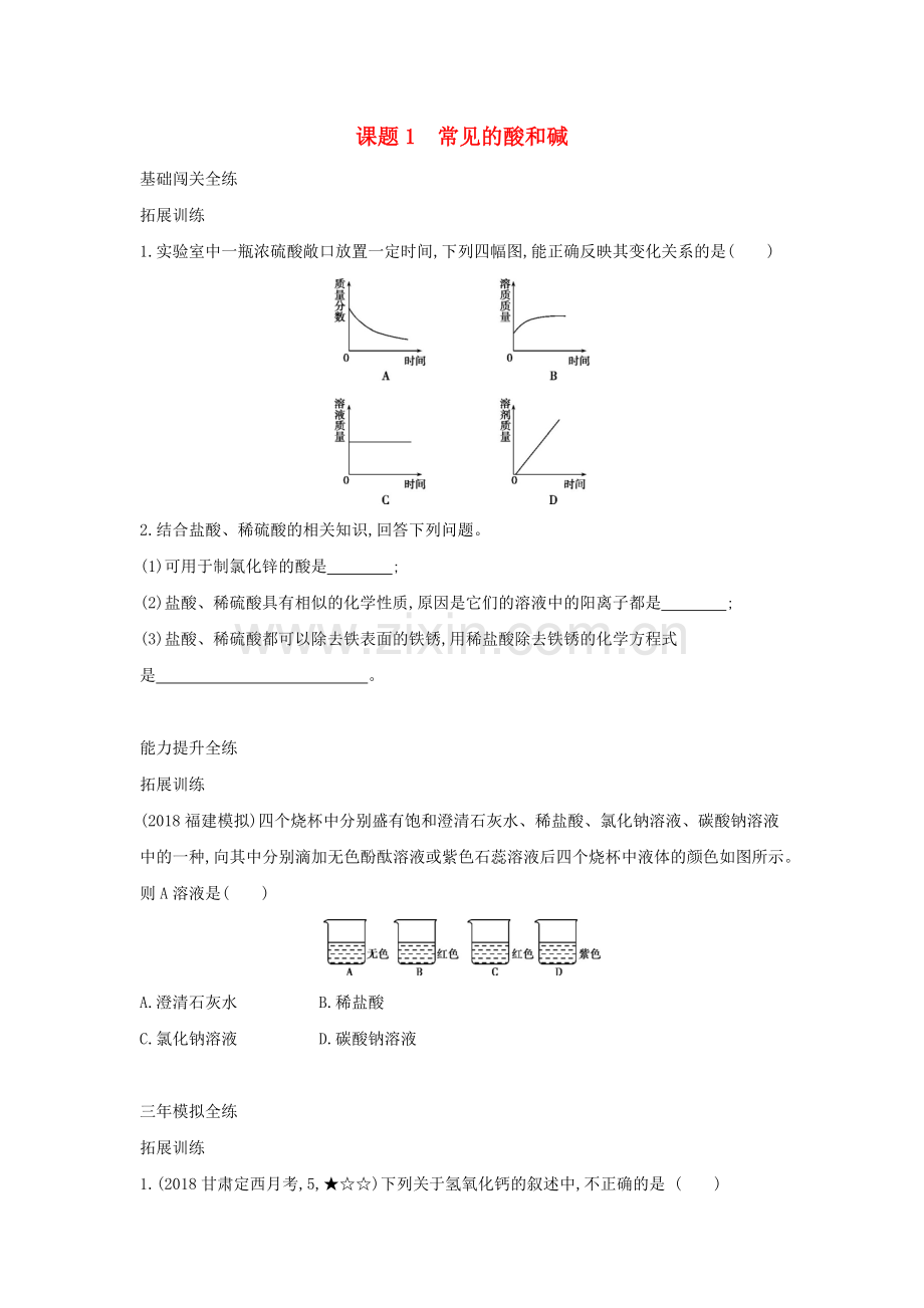 2022春九年级化学下册第十单元酸和碱课题1常见的酸和碱习题练.docx_第1页