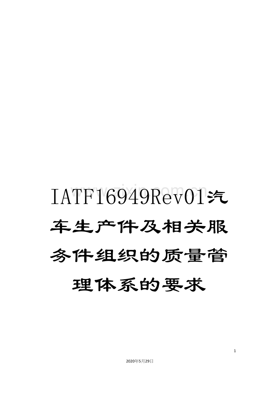 IATF16949Rev01汽车生产件及相关服务件组织的质量管理体系的要求.docx_第1页