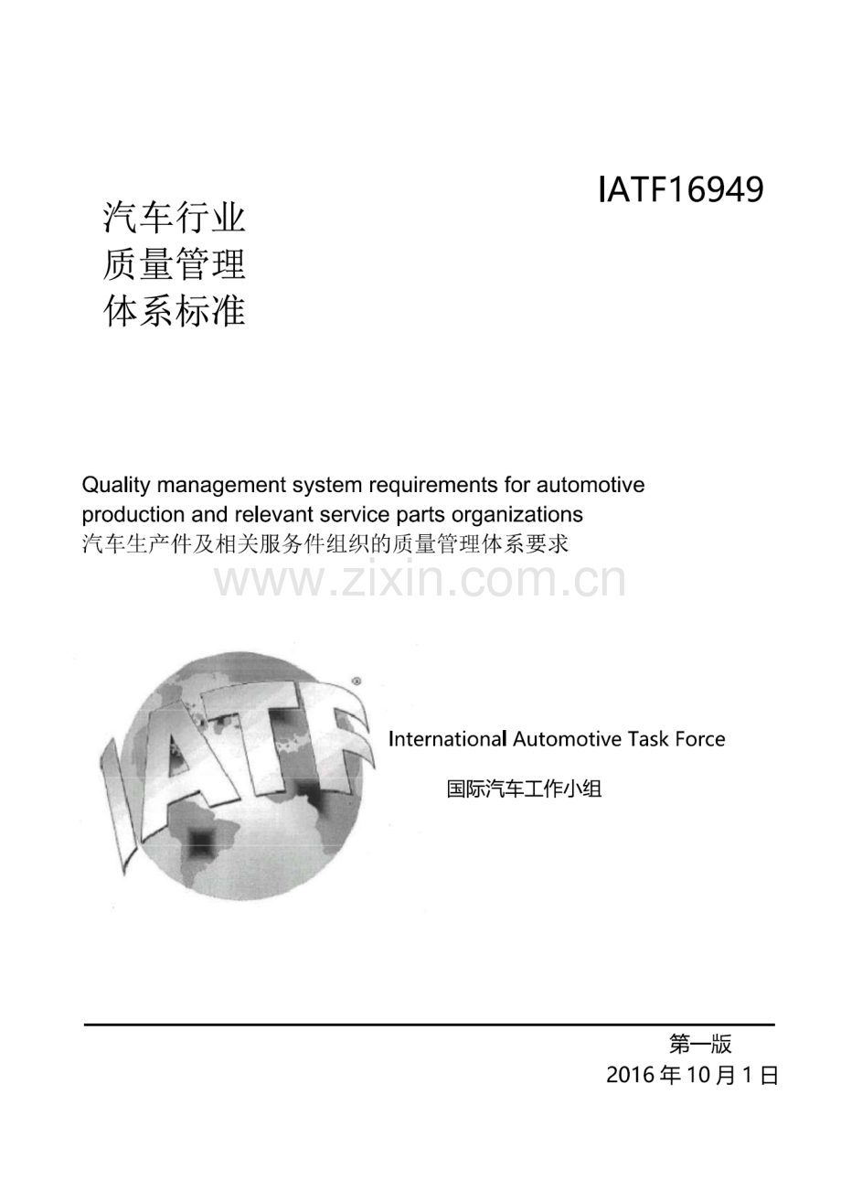 IATF16949Rev01汽车生产件及相关服务件组织的质量管理体系的要求.docx_第3页