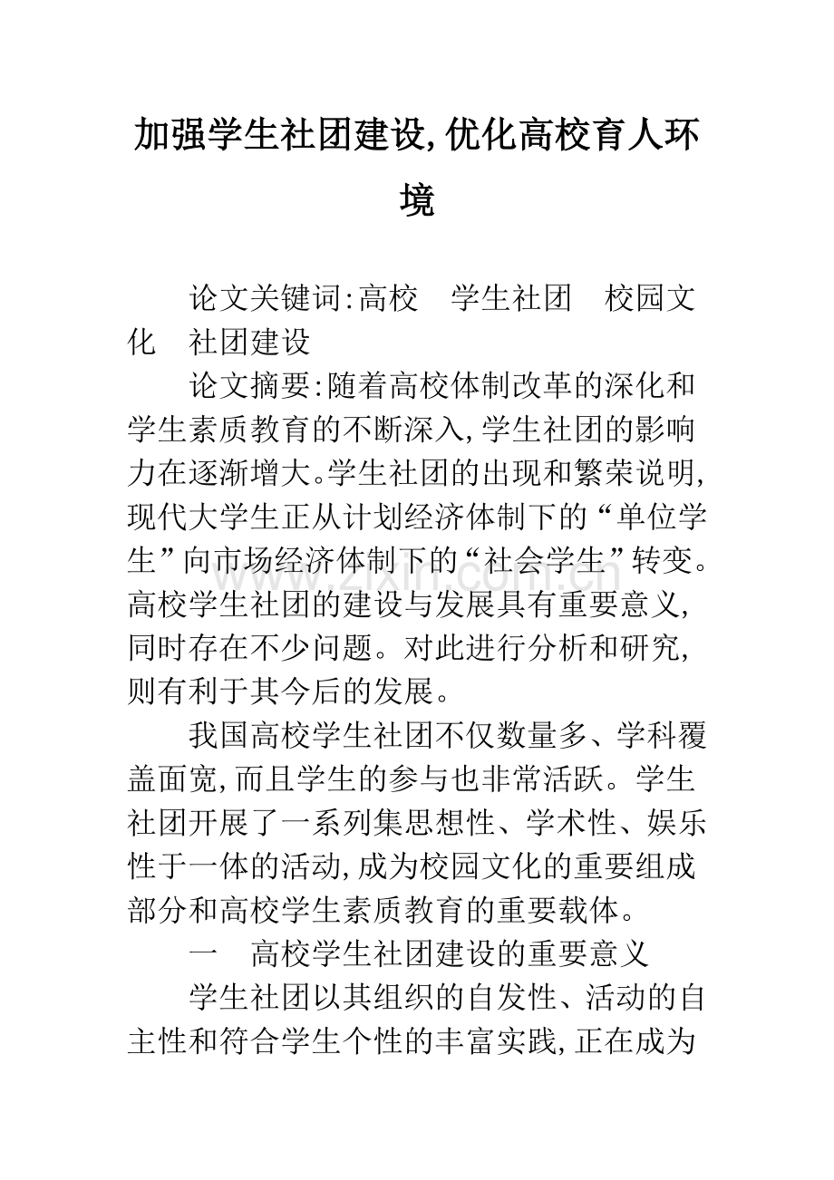 加强学生社团建设-优化高校育人环境.docx_第1页