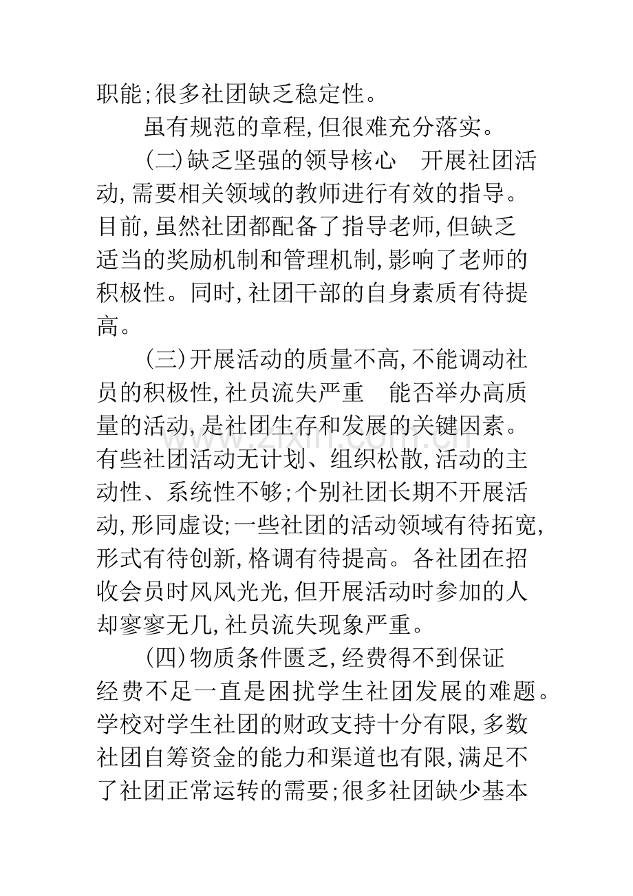 加强学生社团建设-优化高校育人环境.docx_第3页