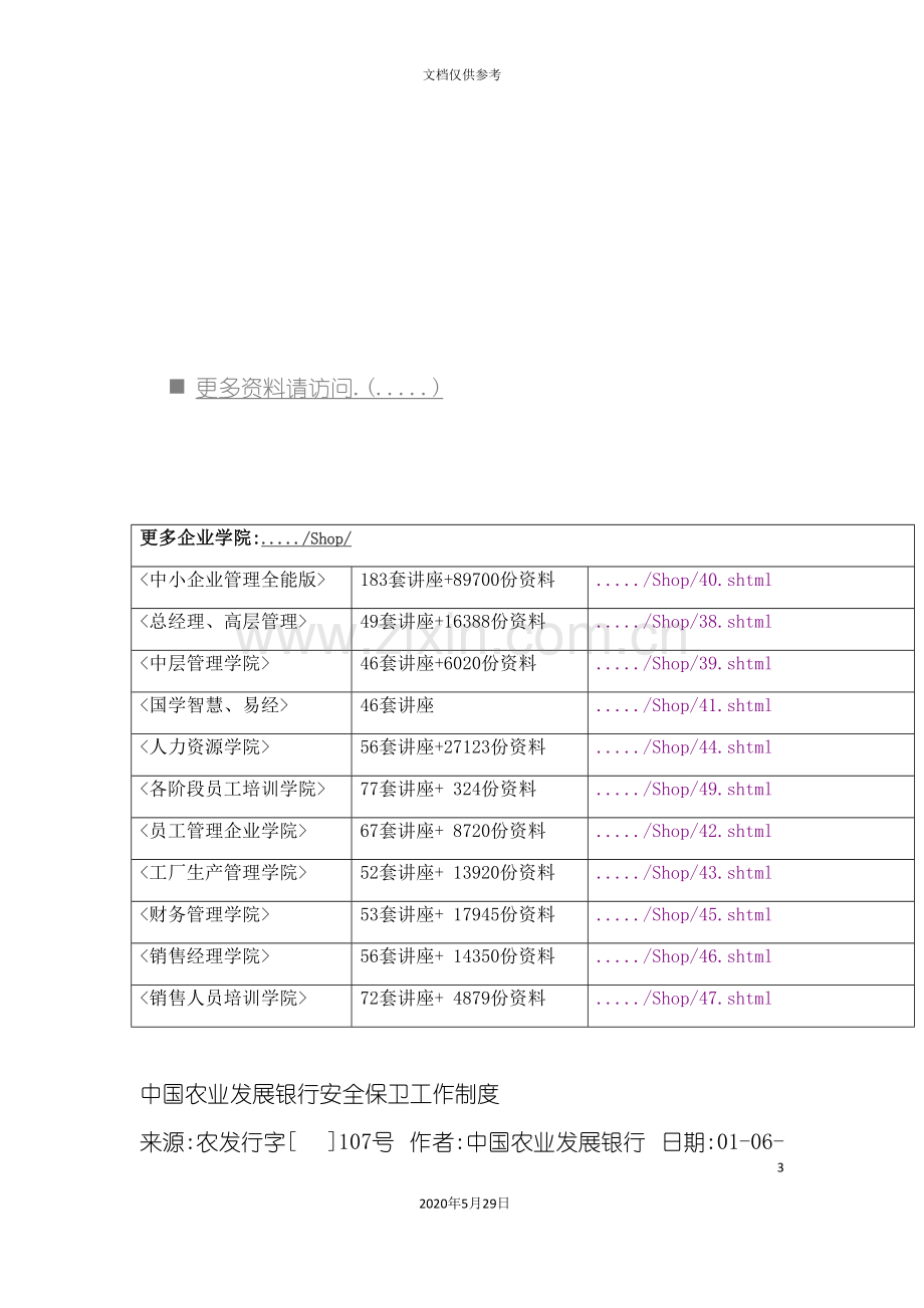 中国农业发展银行安全保卫工作制度汇编.doc_第3页