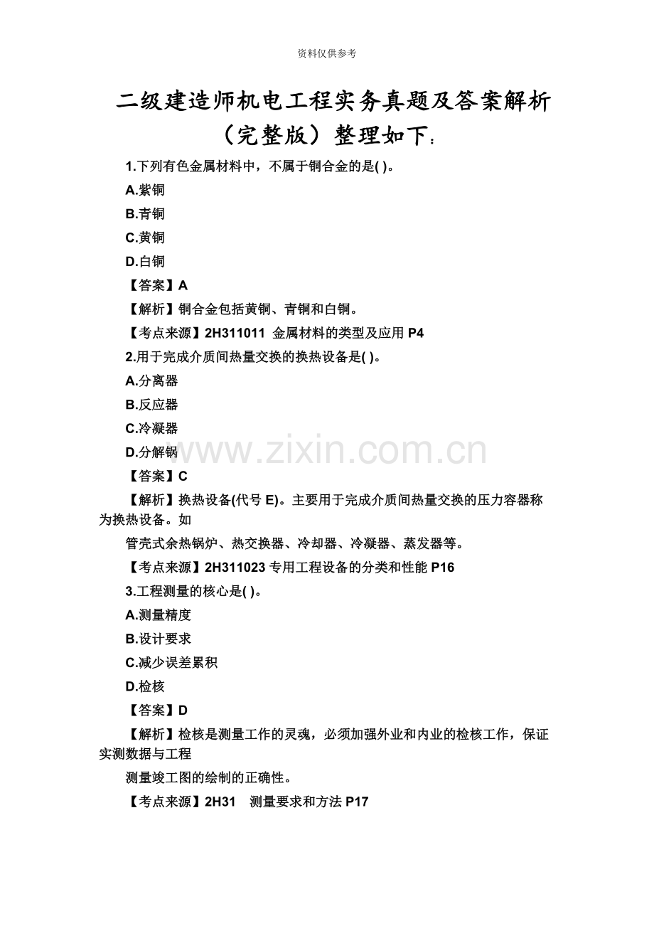 二级建造师机电实务真题模拟及答案.docx_第2页