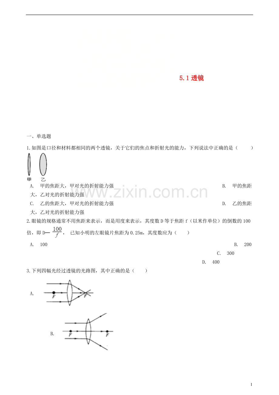 2018年八年级物理上册第五章第一节透镜同步练习新版新人教版.doc_第1页