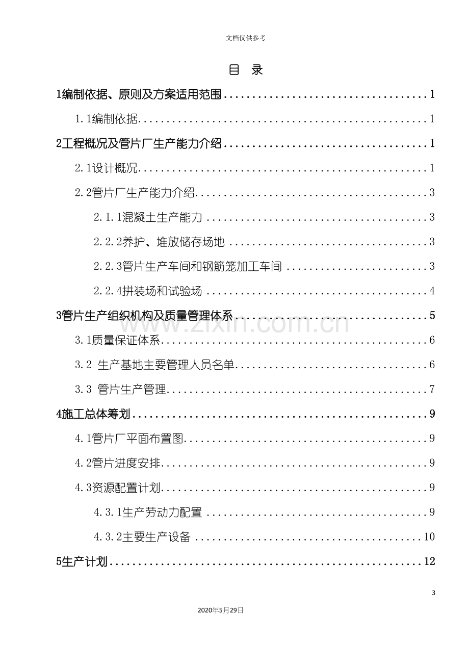 金坑站～镇龙南站区间盾构管片生产施工方案.docx_第3页