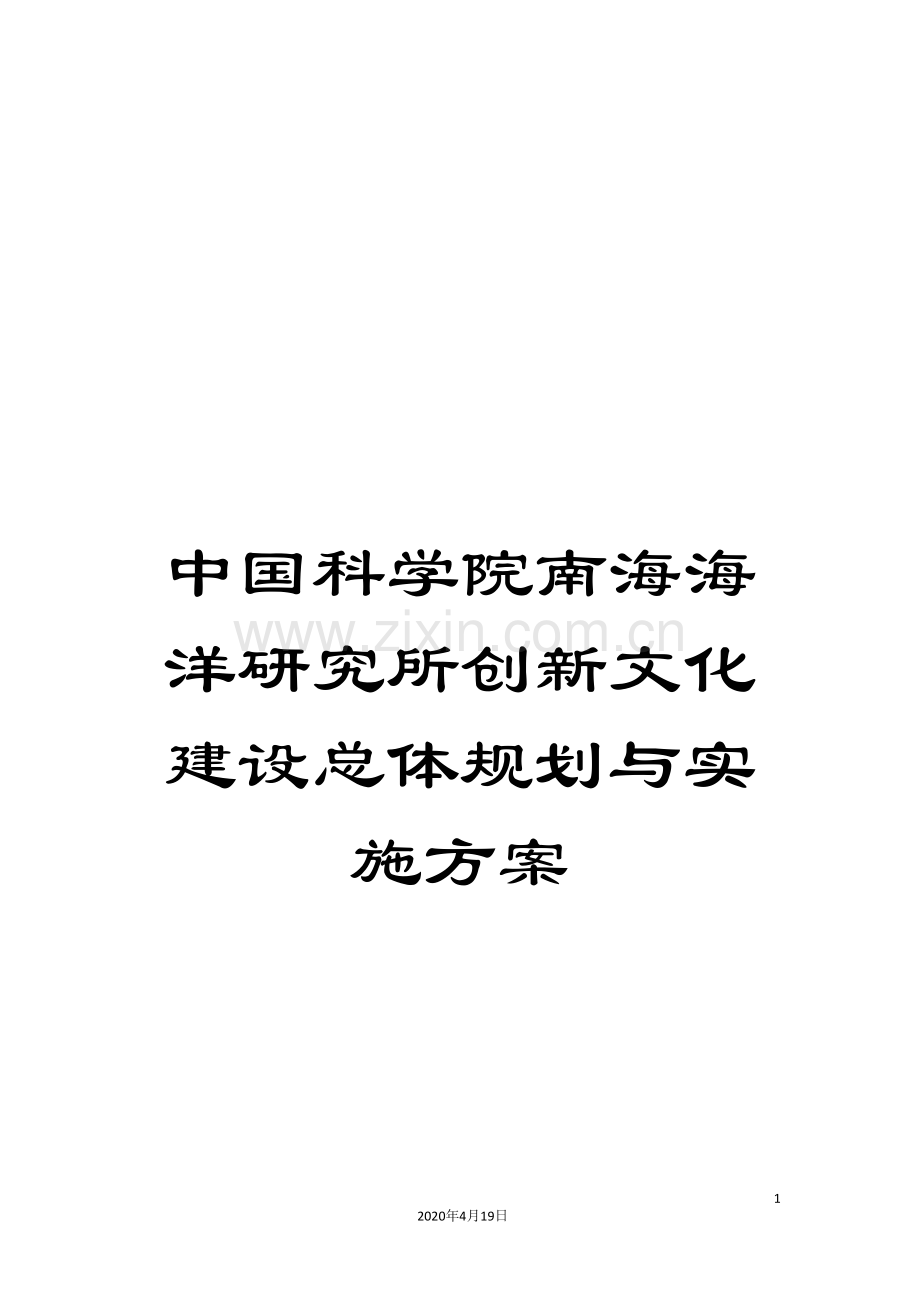 中国科学院南海海洋研究所创新文化建设总体规划与实施方案.doc_第1页