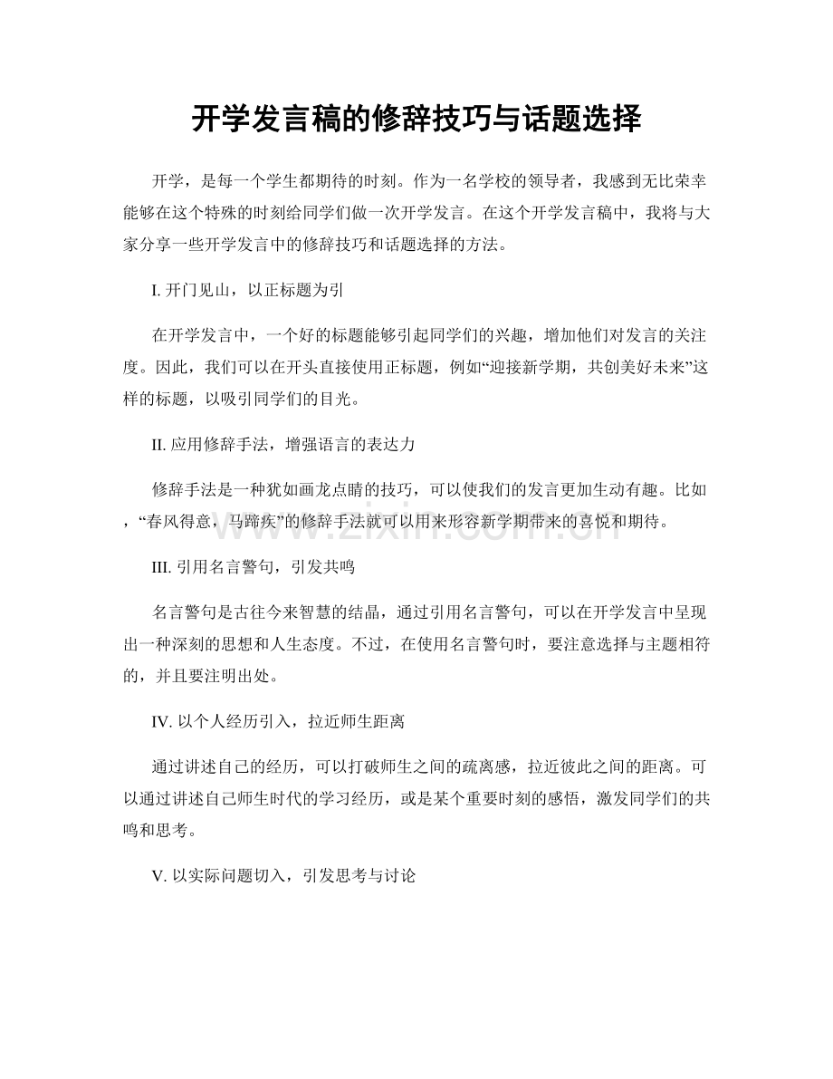 开学发言稿的修辞技巧与话题选择.docx_第1页