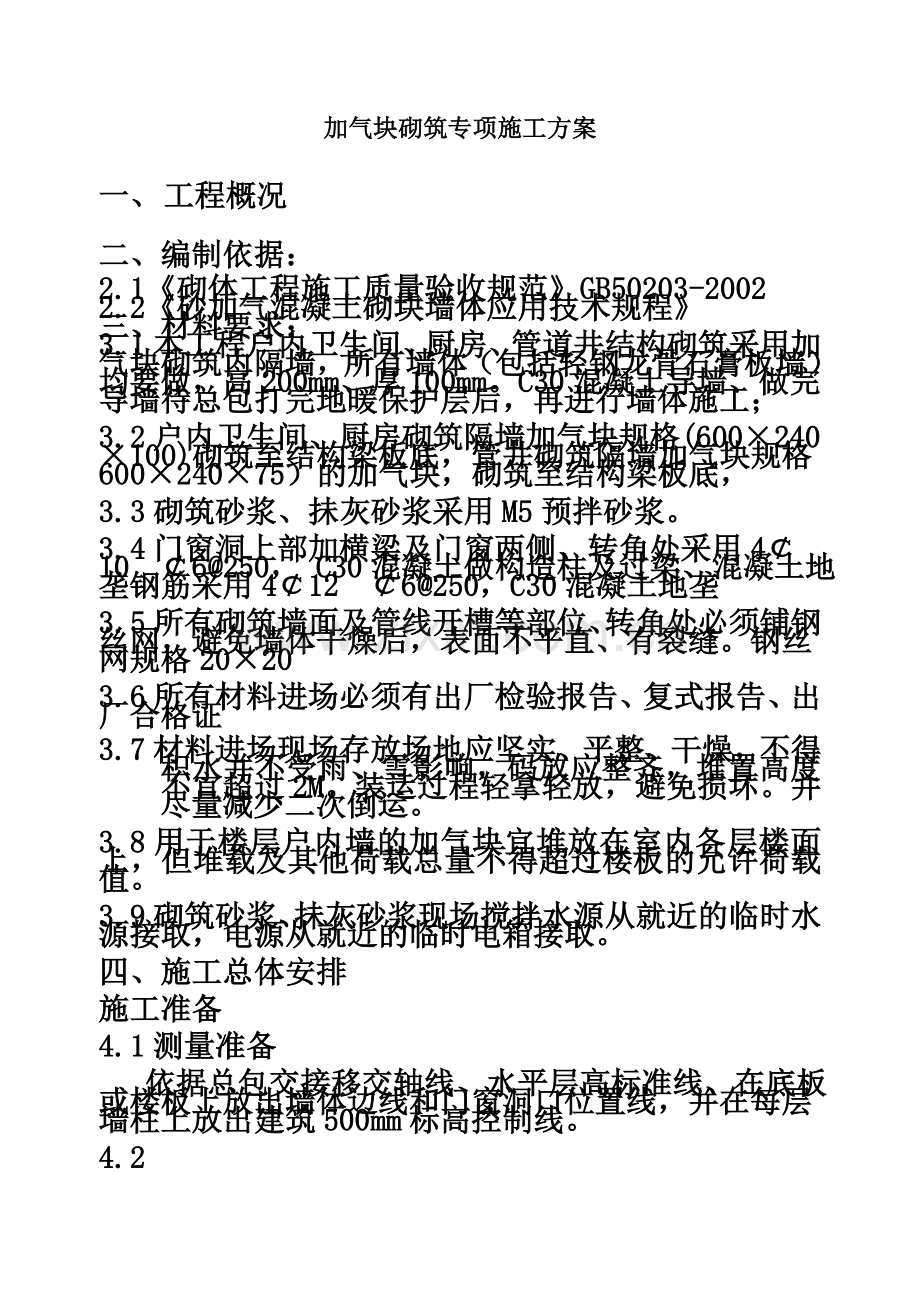 加气块砌筑施工方案(00002).docx_第2页