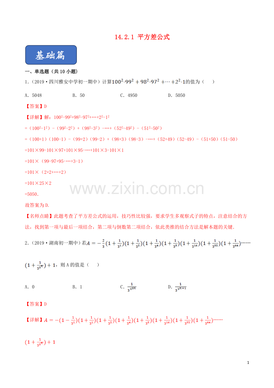 2019_2020学年八年级数学上册第十四章整式的乘法与因式分解14.2乘法公式14.2.1平方差公式同步练习含解析新版新人教版.doc_第1页