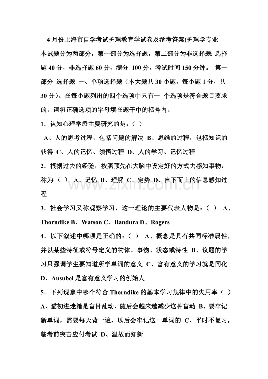 份上海市自学考试护理教育学试卷及参考答案护理学专业.doc_第2页