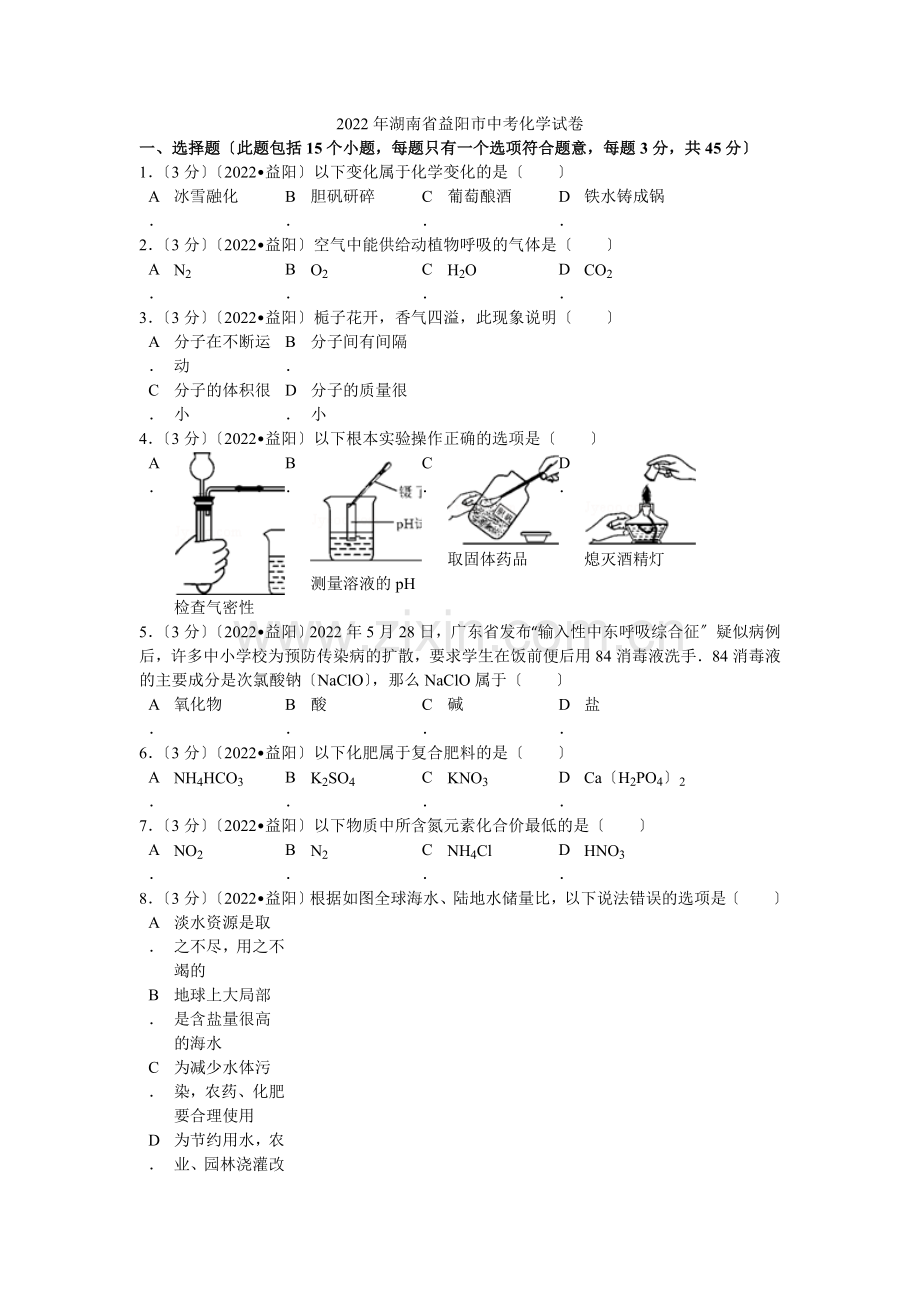 2022年湖南省益阳市中考化学试卷解析.docx_第1页