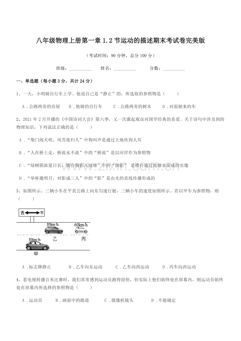 2019-2020年粤沪版八年级物理上册第一章1.2节运动的描述期末考试卷完美版.docx_第1页