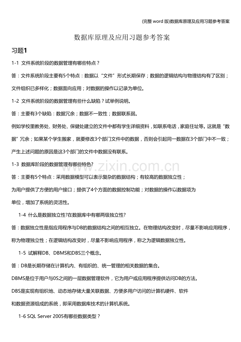 数据库原理及应用习题参考答案.doc_第1页