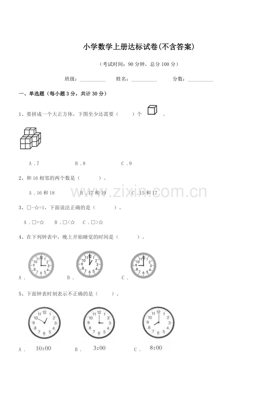 2020学年第一学期(一年级)小学数学上册达标试卷(不含答案).docx_第1页