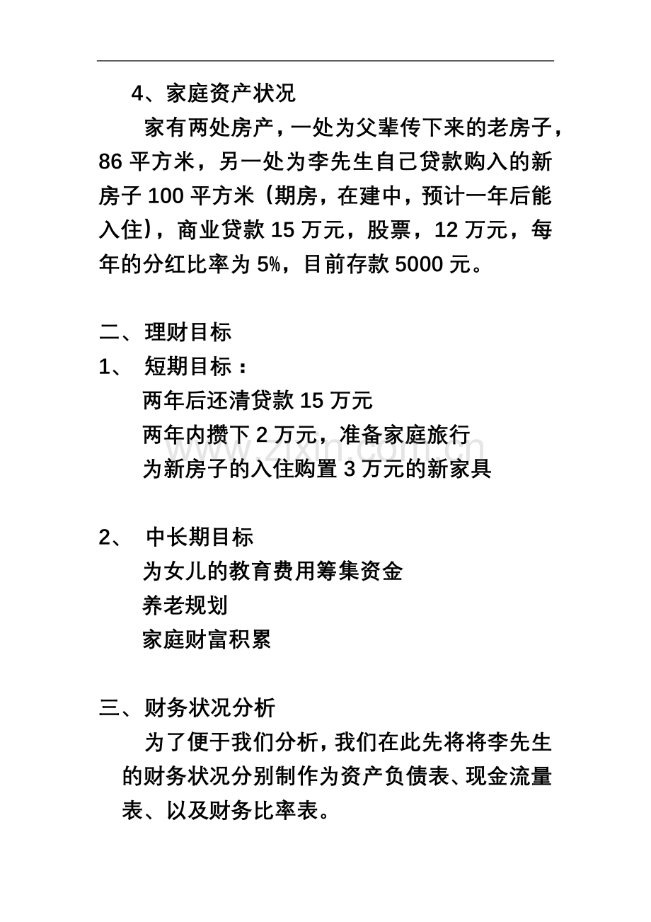 中产阶级家庭的金融理财案例规划.docx_第3页