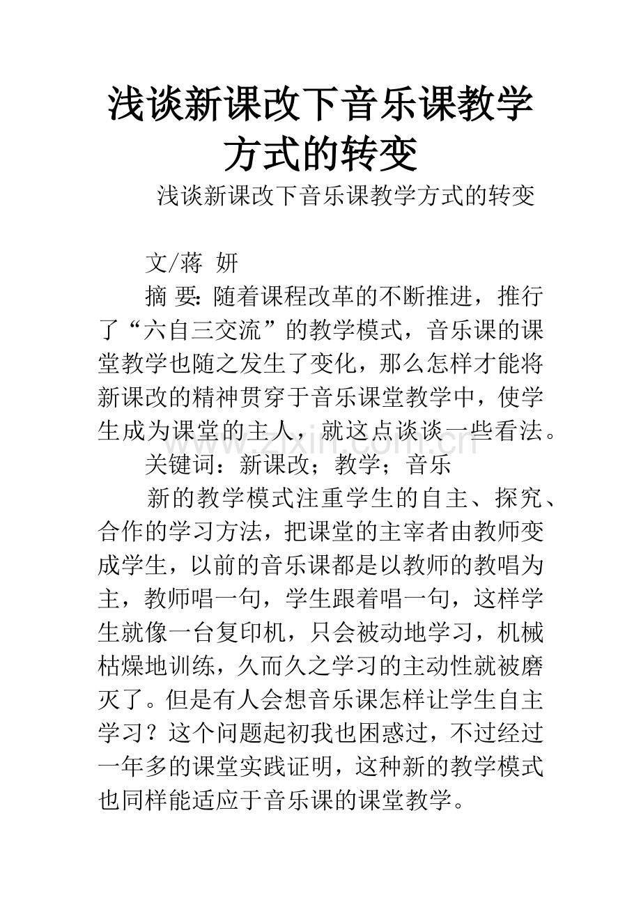 浅谈新课改下音乐课教学方式的转变.docx_第1页