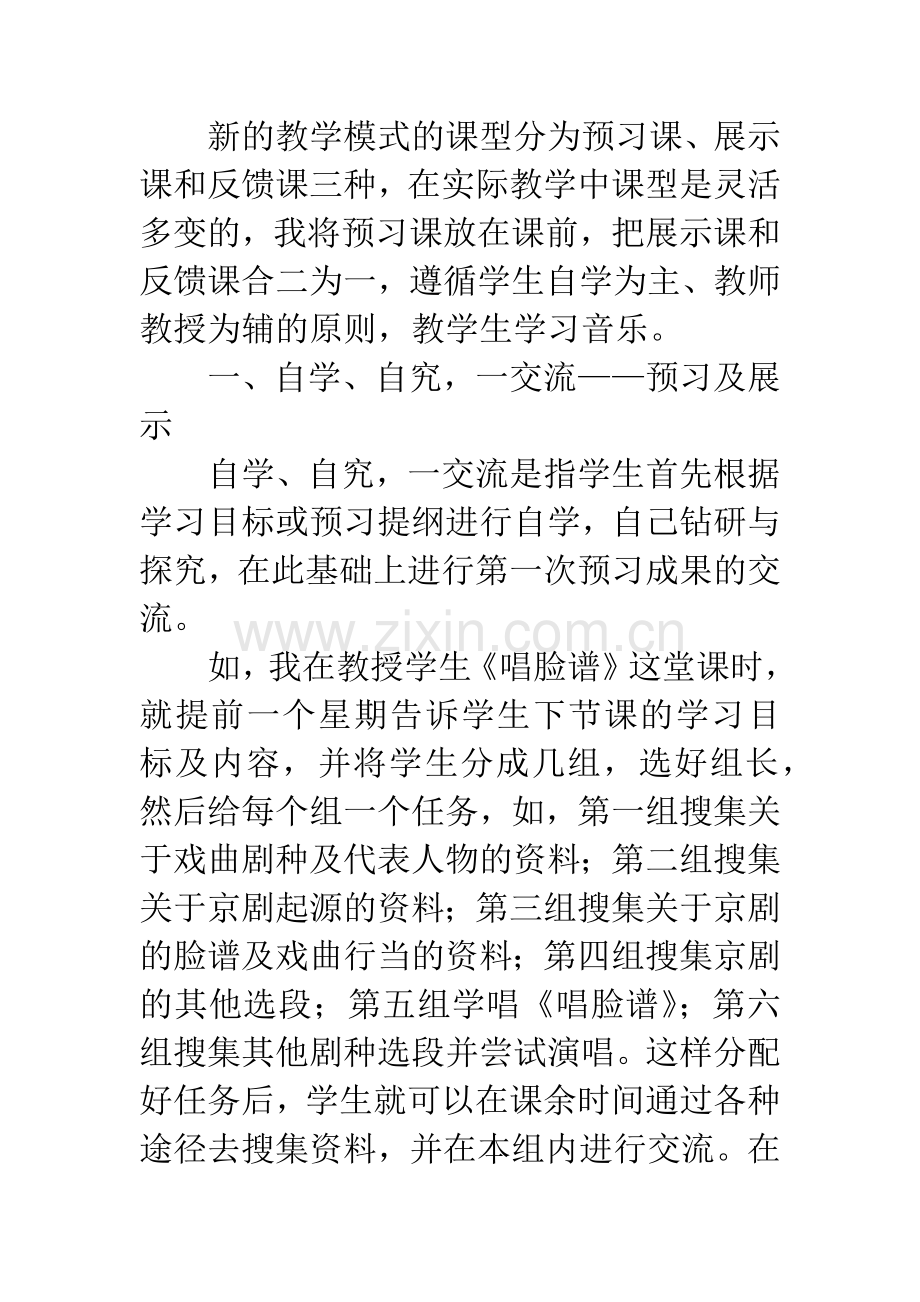 浅谈新课改下音乐课教学方式的转变.docx_第2页