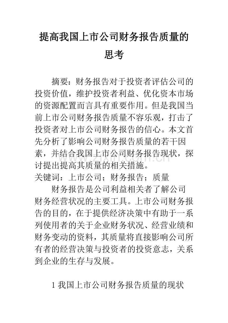 提高我国上市公司财务报告质量的思考.docx_第1页