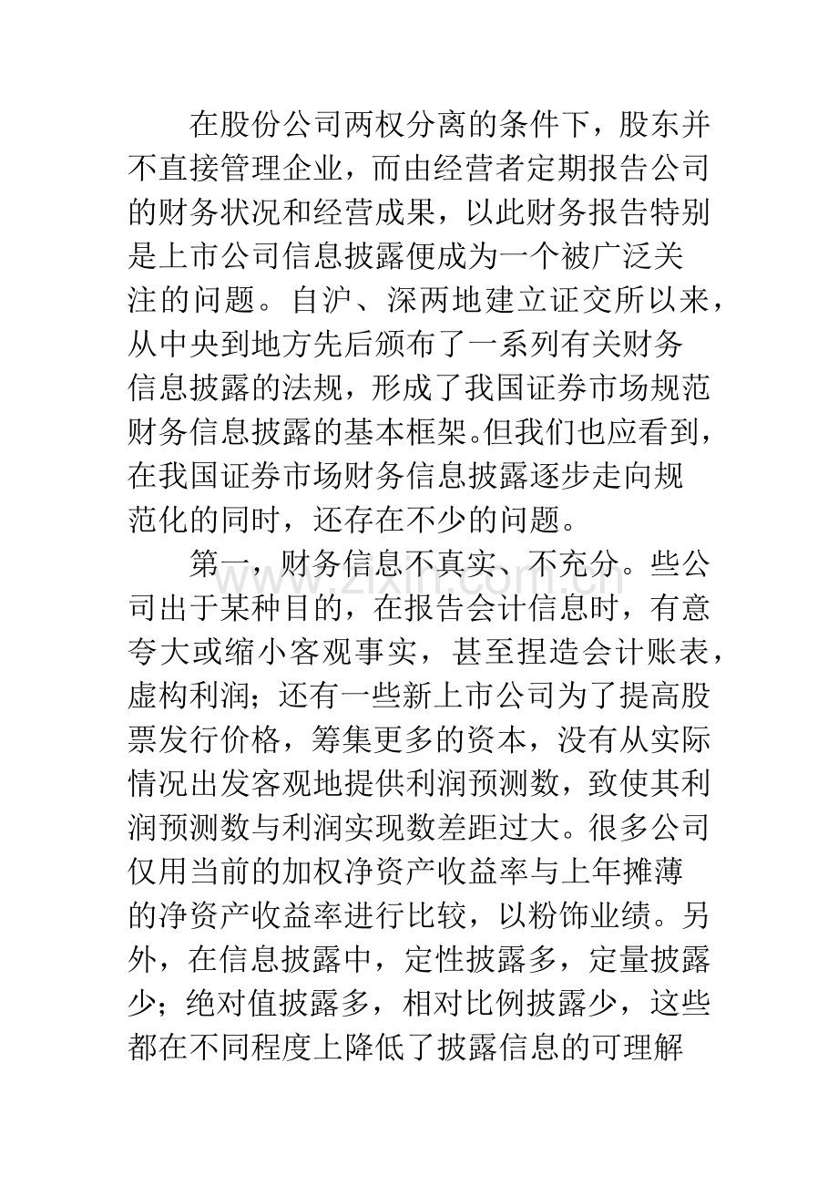 提高我国上市公司财务报告质量的思考.docx_第2页