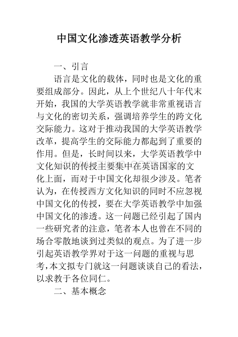 中国文化渗透英语教学分析.docx_第1页