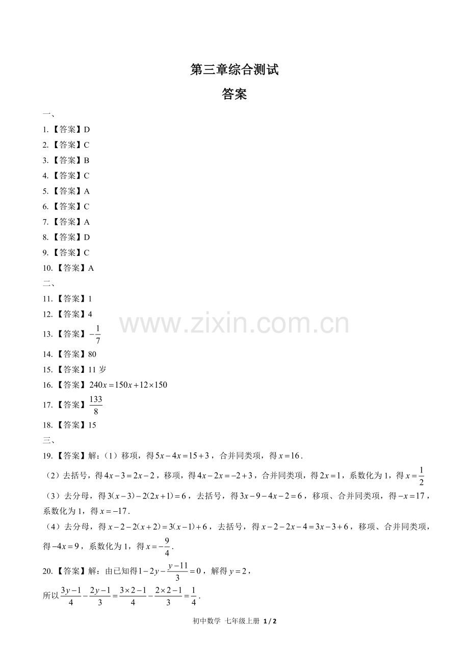 (人教版)初中数学七上-第三章综合测试02-答案.docx_第1页