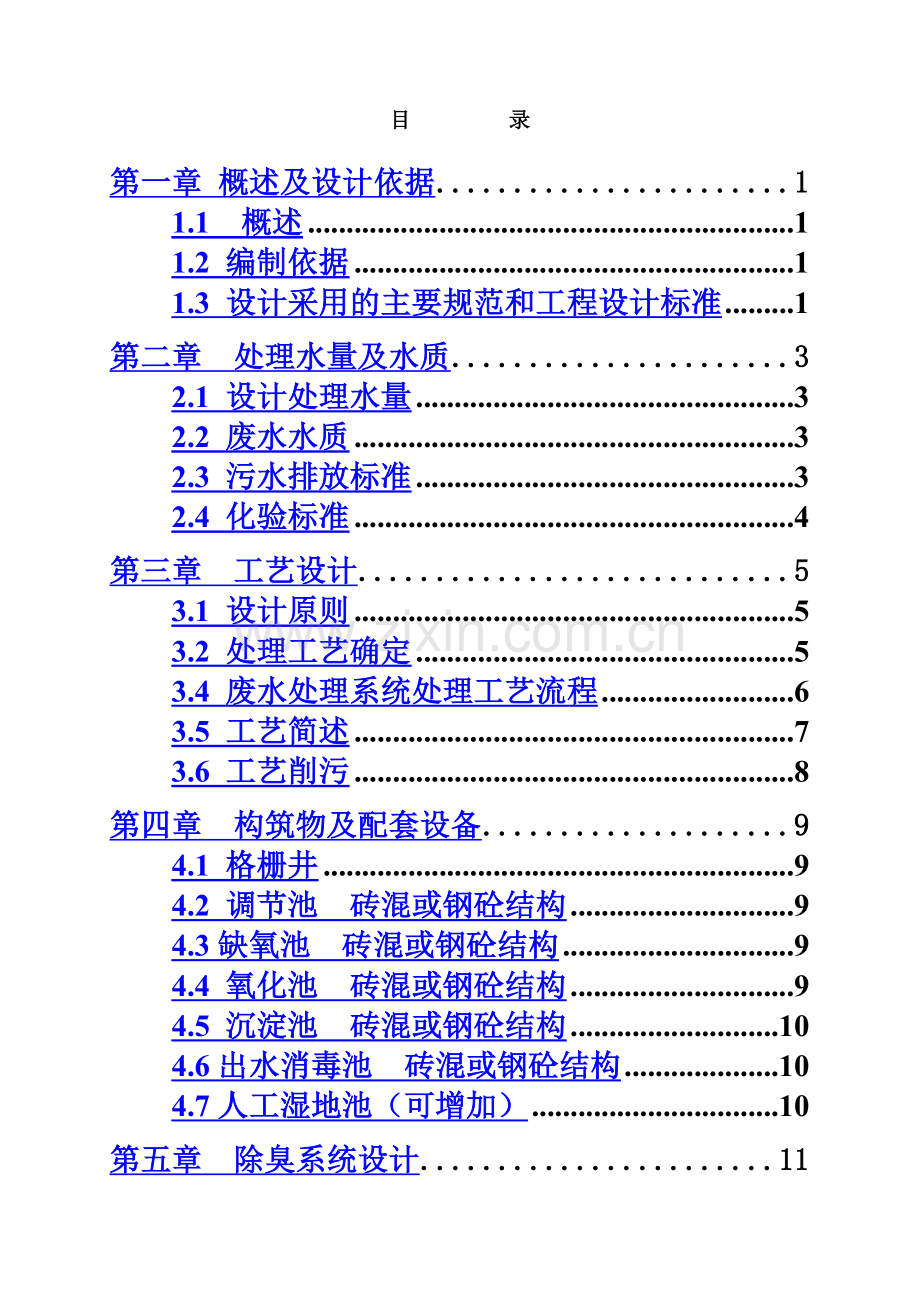 60T太阳能微动力污水处理设计方案.doc_第3页