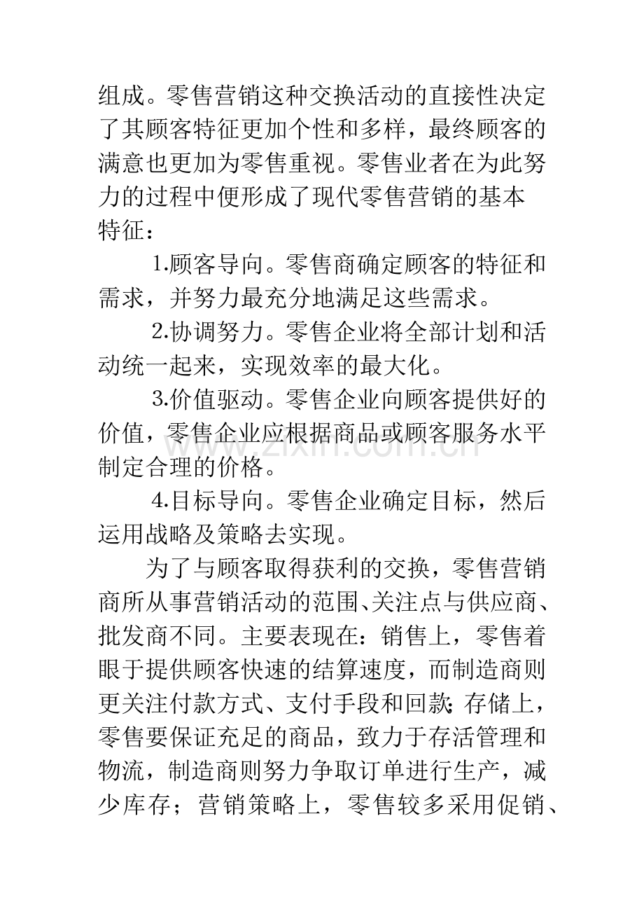 零售业营销组合要素.docx_第2页