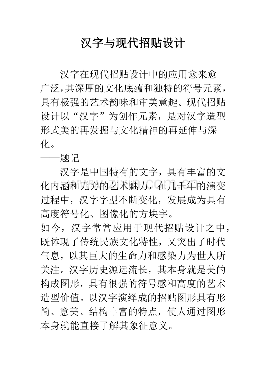 汉字与现代招贴设计.docx_第1页