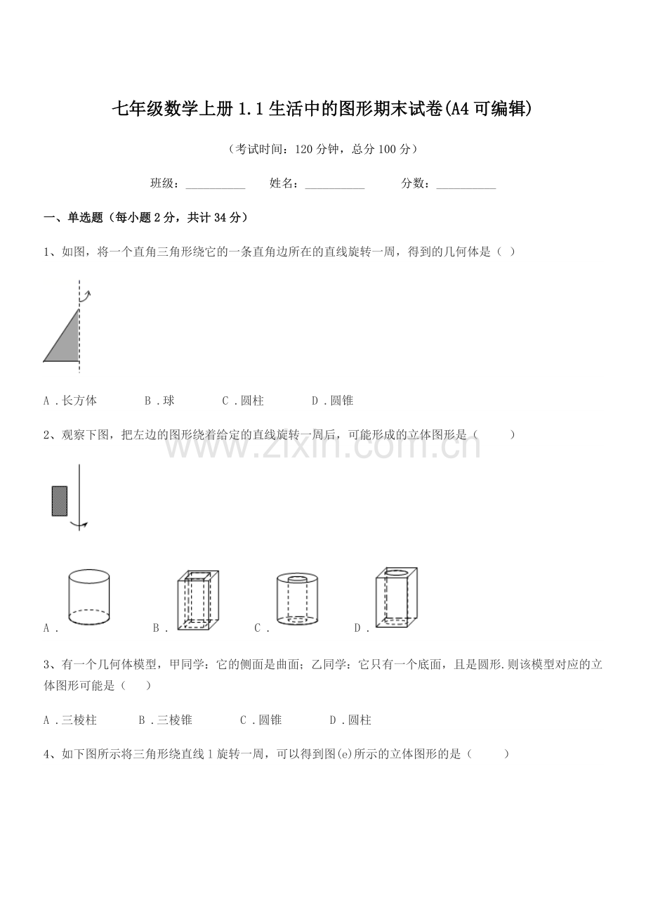 2021-2022年榆树市第四中学七年级数学上册1.1生活中的图形期末试卷(A4可编辑).docx_第1页