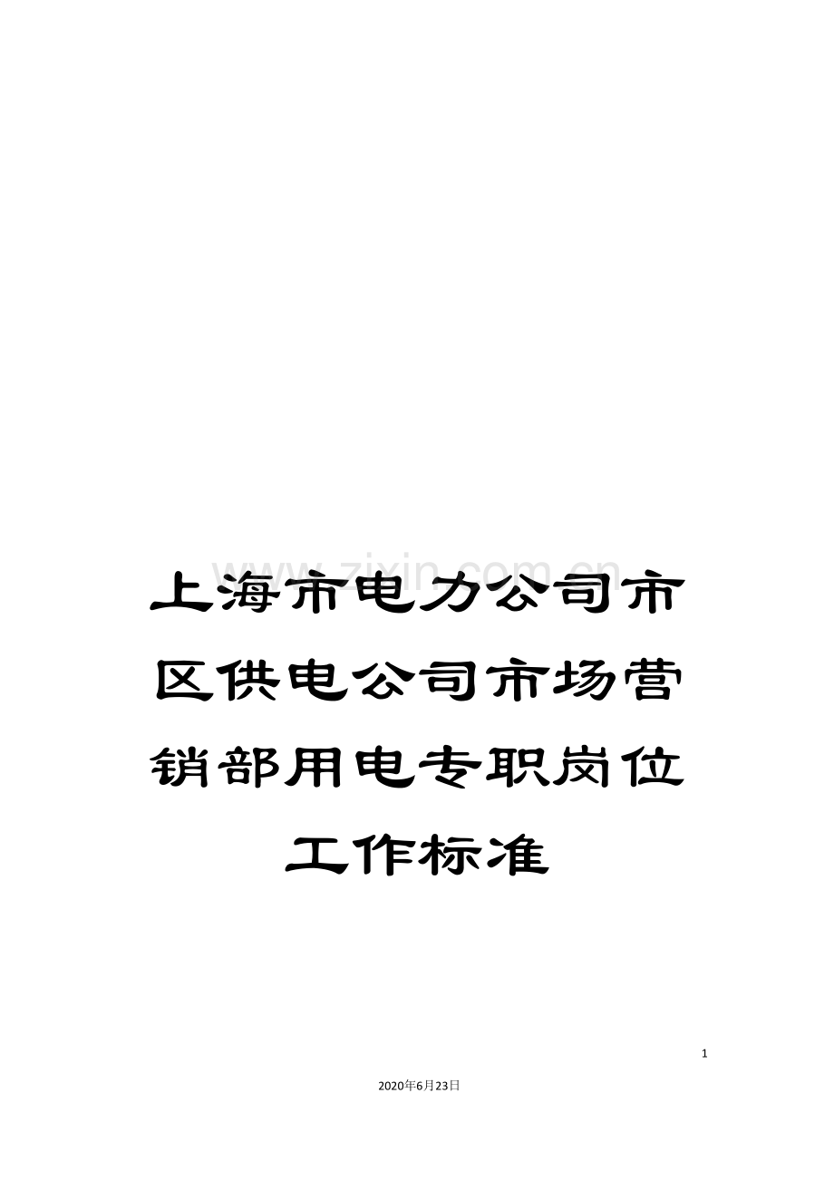 上海市电力公司市区供电公司市场营销部用电专职岗位工作标准.doc_第1页