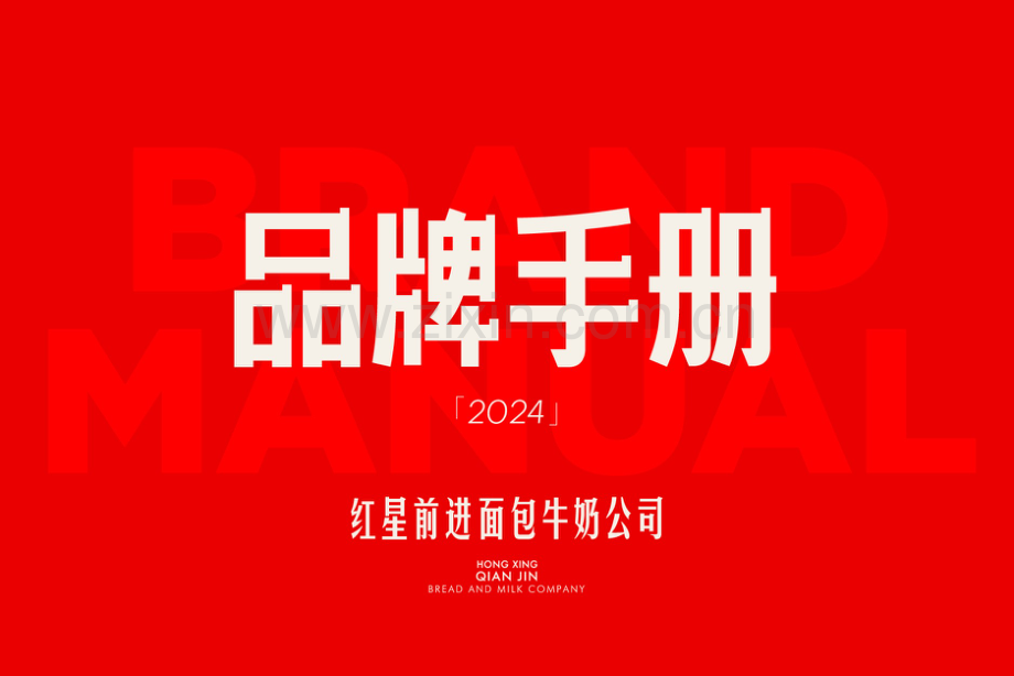 2024年红星前进面包牛奶公司品牌手册.pdf_第1页