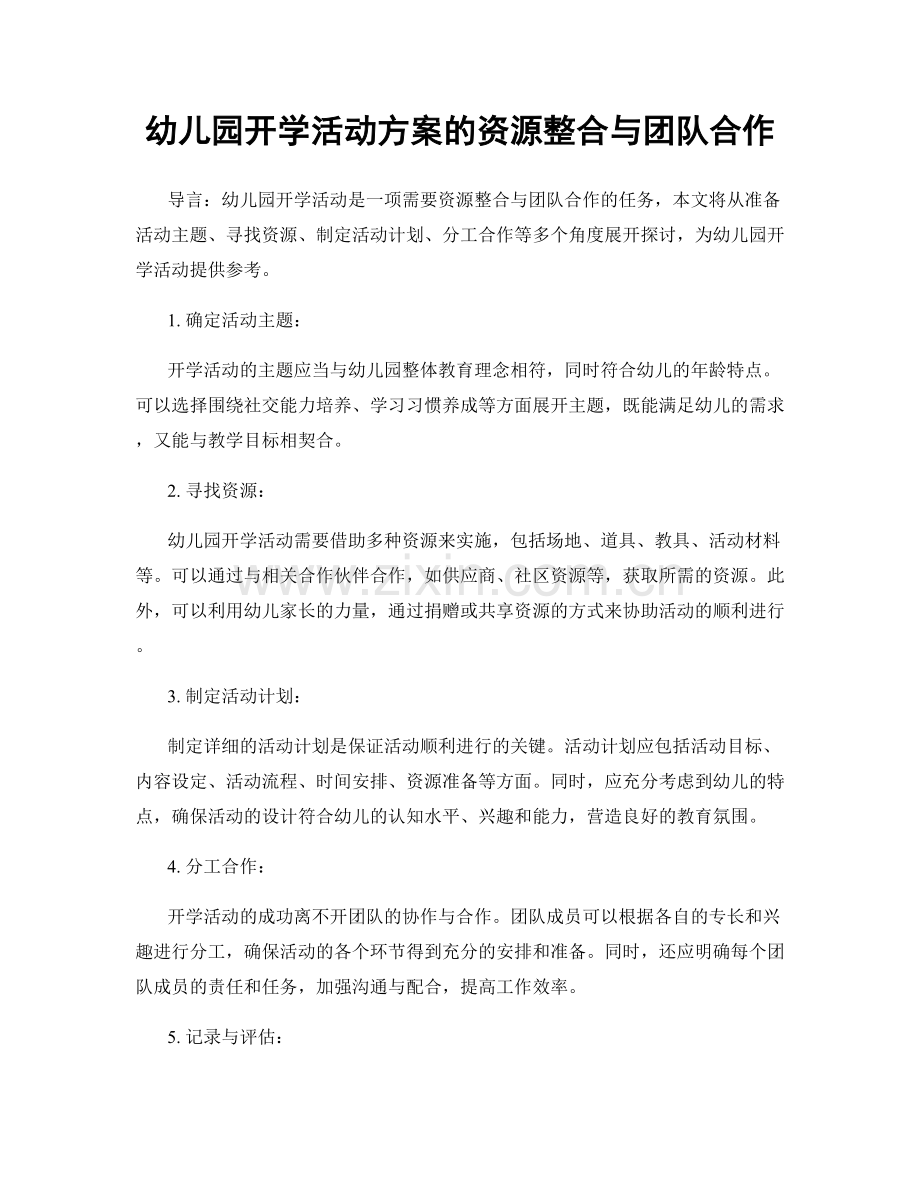 幼儿园开学活动方案的资源整合与团队合作.docx_第1页