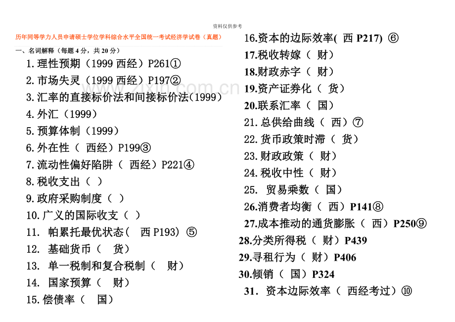 同等学力经济学历年真题模拟汇总.doc_第2页