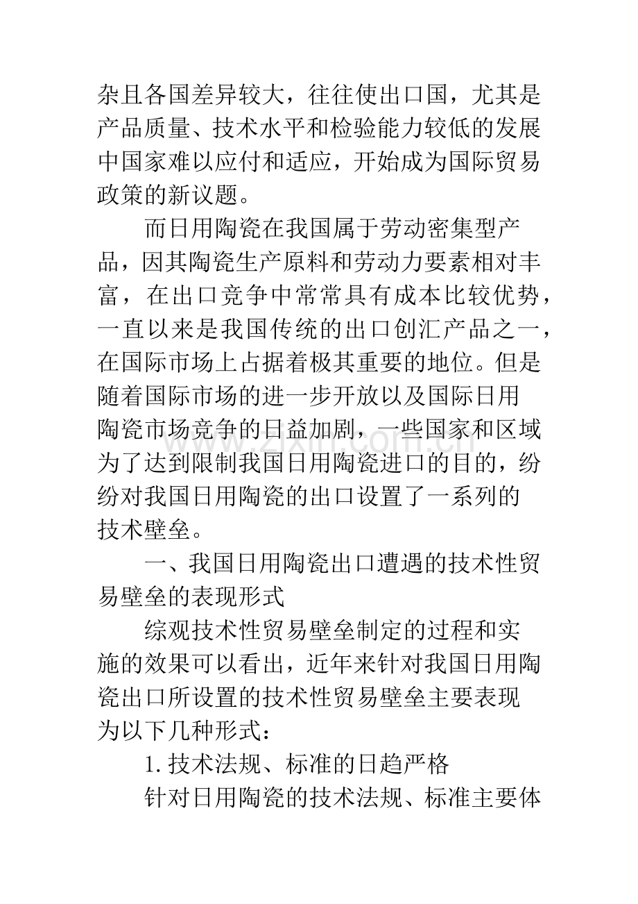 国外技术性贸易壁垒对我国日用陶瓷出口的影响和对策研究.docx_第2页