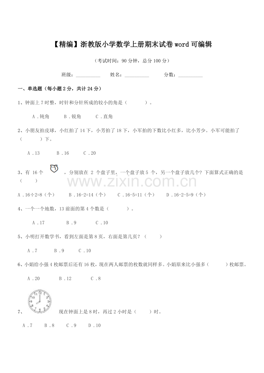 2022-2022年部编版(一年级)【精编】浙教版小学数学上册期末试卷word.docx_第1页