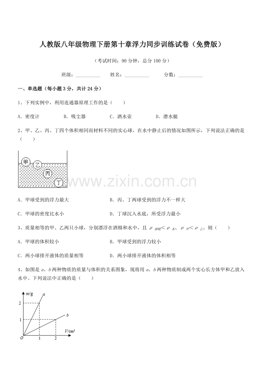 2022学年人教版八年级物理下册第十章浮力同步训练试卷.docx_第1页