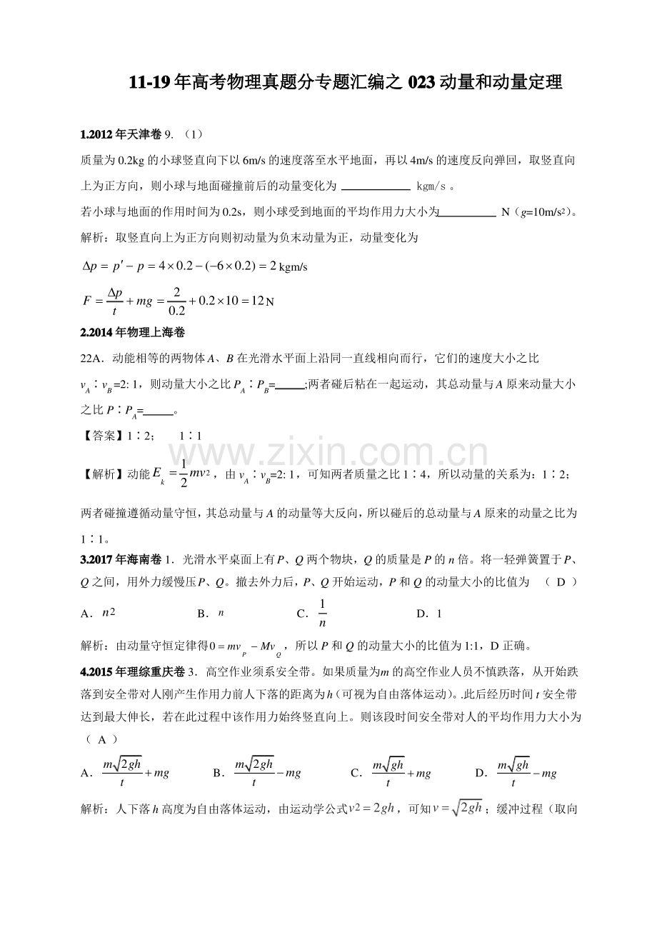 11-19年高考物理真题分专题汇编之023动量和动量定理.pdf_第1页