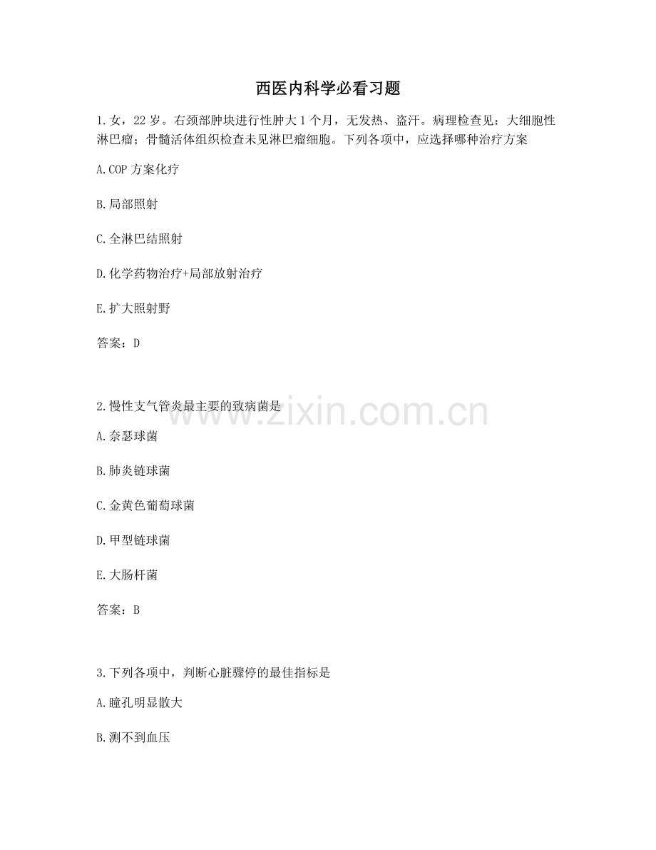 2021年西医内科学高频知识点习题历年真题(含答案).docx_第1页