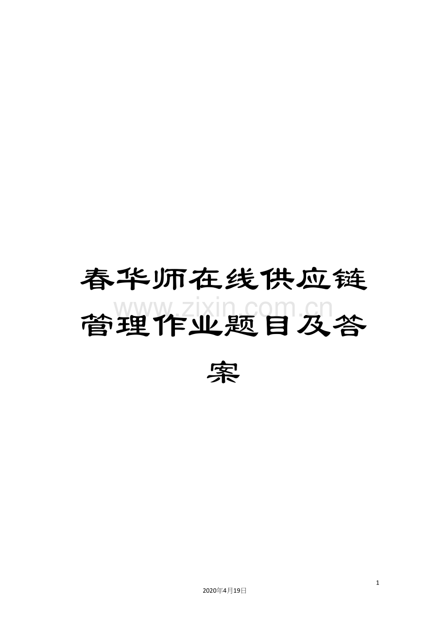 春华师在线供应链管理作业题目及答案.docx_第1页