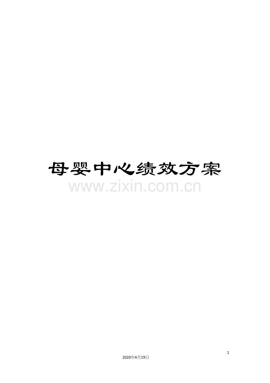 母婴中心绩效方案.docx_第1页