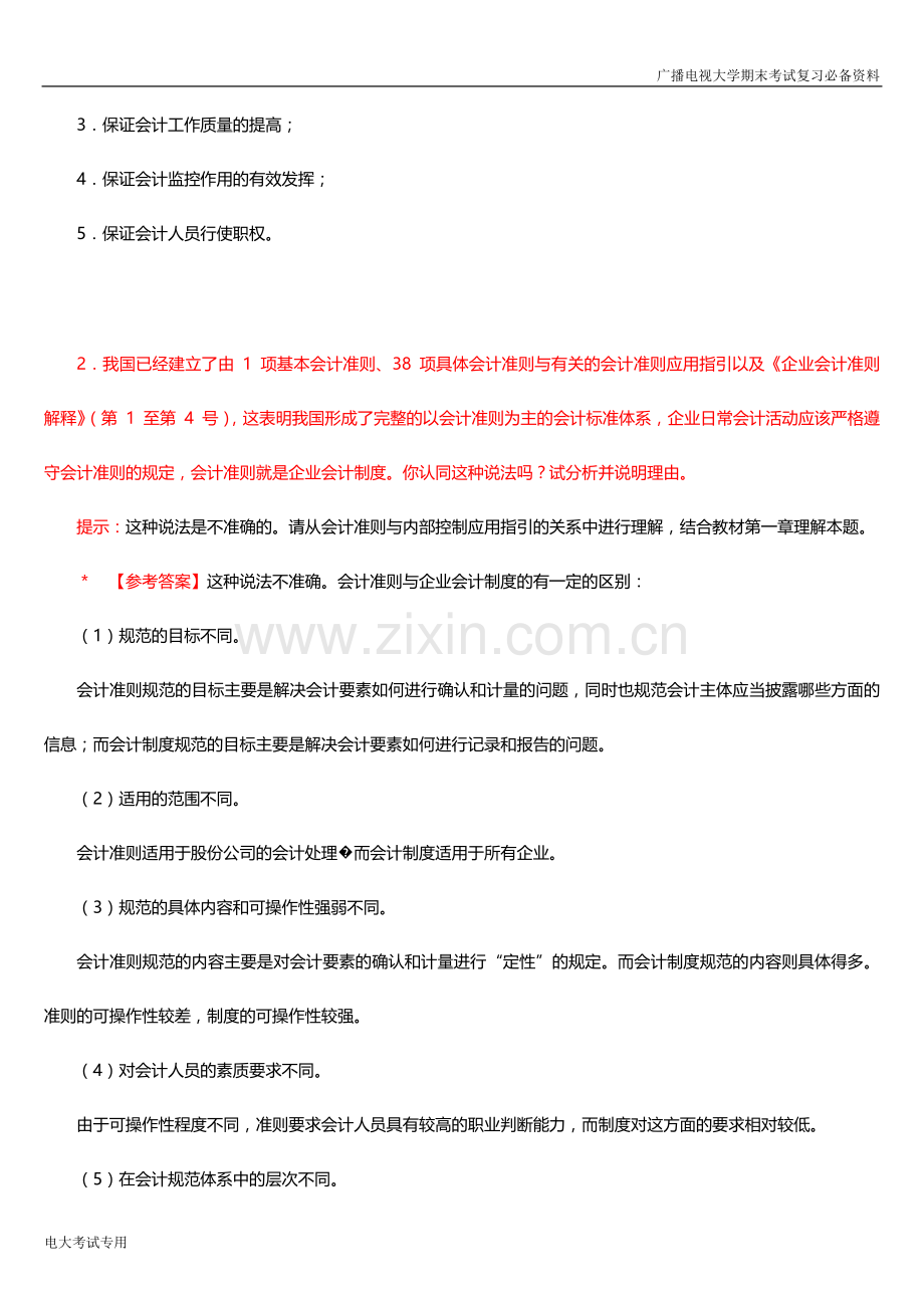 广播电视大学(电大)2019年期末考试《会计制度设计》期末考试重点综合练习题汇总参考.doc_第2页